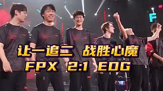 讓一追二 戰(zhàn)勝心魔 FPX 2:1 EDG