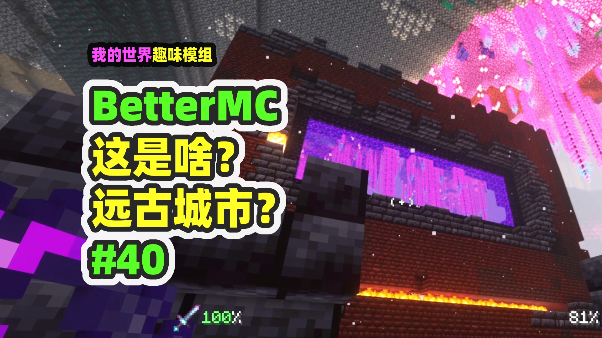 我的世界：BetterMC40，下界也有远古城市？