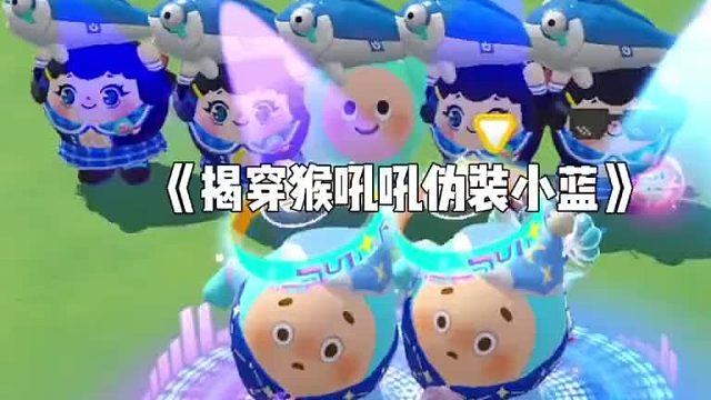 揭穿伪装假小蓝的猴吼吼