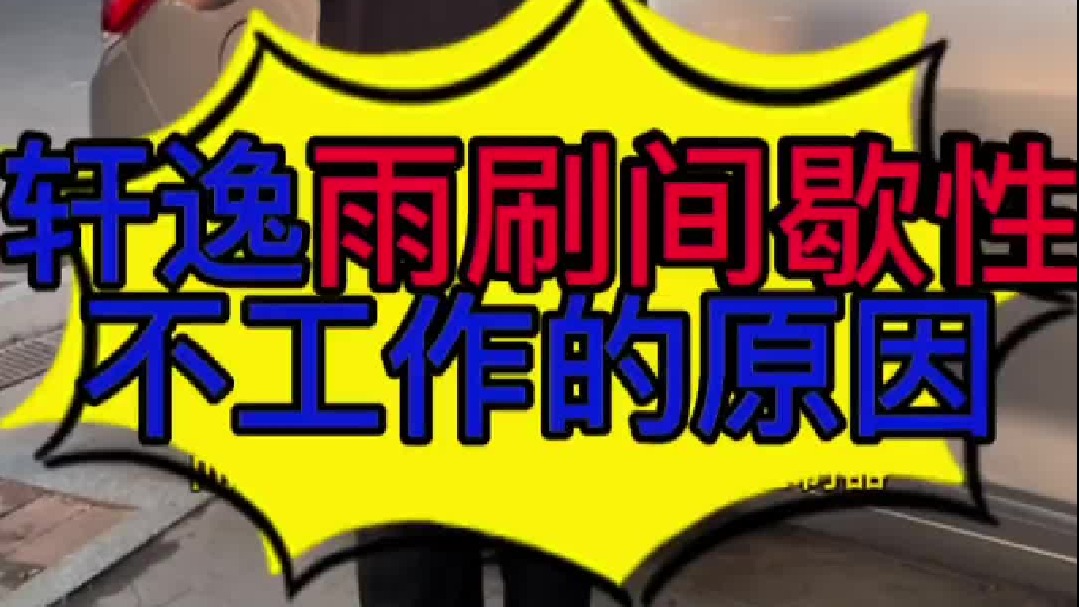 日产轩逸雨刷间歇性不工作的原因？