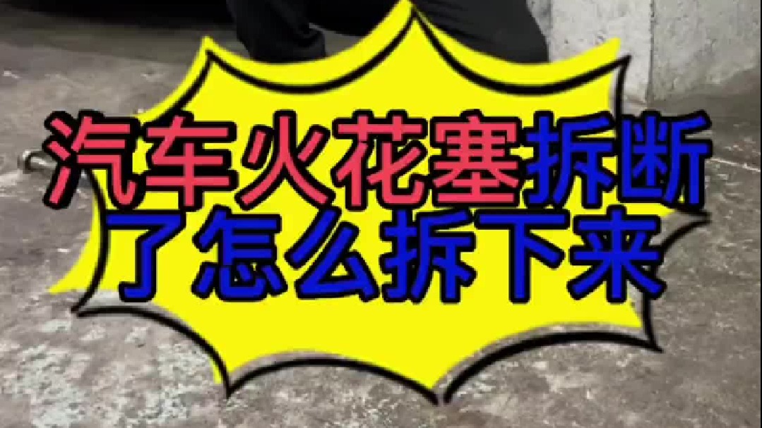 汽车火花塞拆断了怎么取出来？