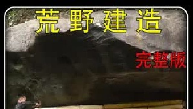 荒野建造：搭建在巨石下的庇护所，不使用任何电动工具和铁钉，并且种植蔬菜自制捕鱼神器，十分巴适（3）