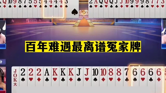 斗地主：百年难遇最离谱冤家牌！至尊铁牌撞上钢炮！掘开气糊涂了