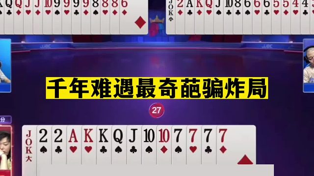 斗地主：千年难遇最奇葩骗炸局！一手铁牌遭黑手！九炸温酒斩华雄