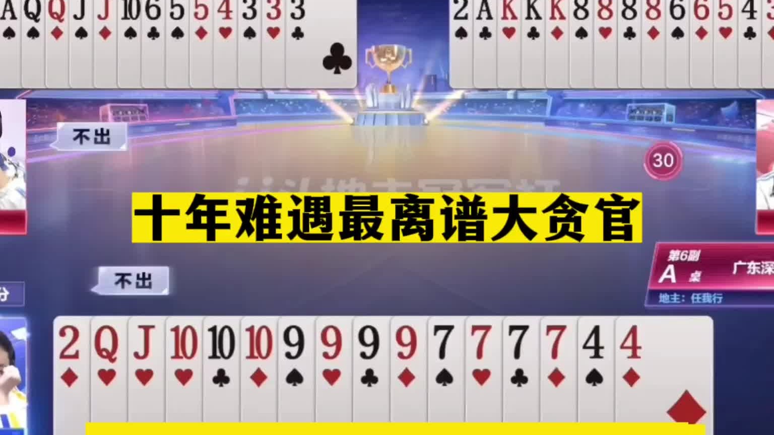 斗地主：十年难遇最离谱大贪官！三炸决战紫金山！两炮铁牌贪上瘾