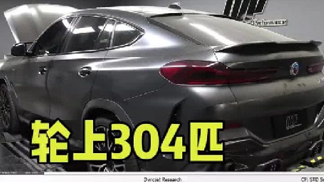 宝马X6 30i 2.0t，HDP一阶特调程序，Dynojet马力机实测轮上304匹