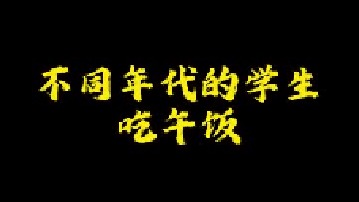 不同年代的学生吃午饭