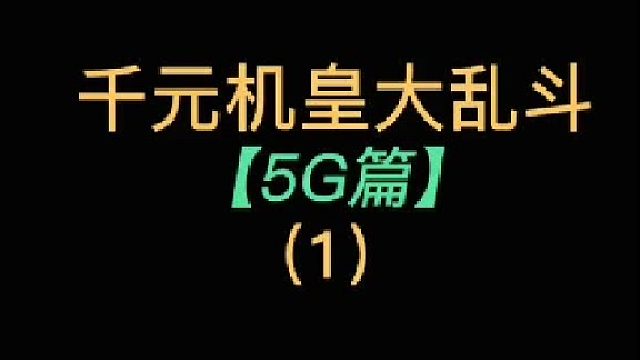 5G千元机皇大战