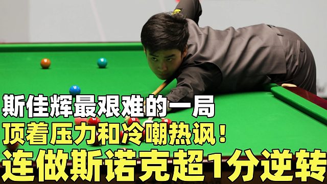 斯佳辉最艰难的一局，顶着压力和冷嘲热讽！连做斯诺克超1分逆转