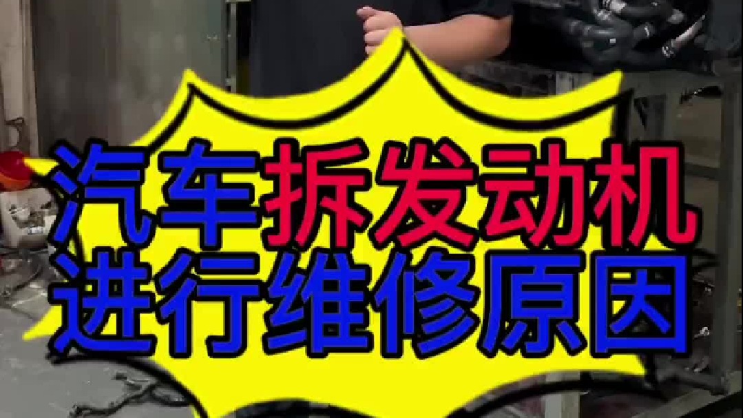 汽车什么故障需要拆发动机维修？