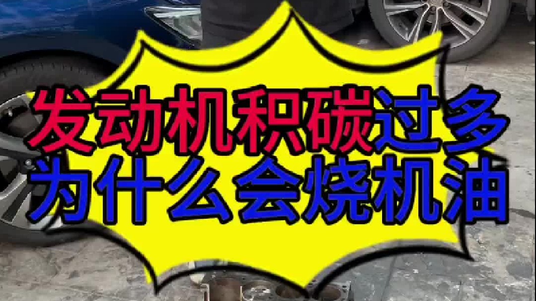 汽车发动机积碳过多为什么会导致烧机油