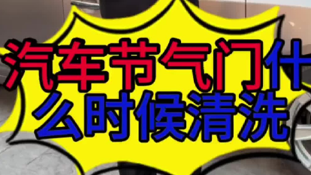 汽车节气门什么时候清洗？汽车节气门损坏的现象？