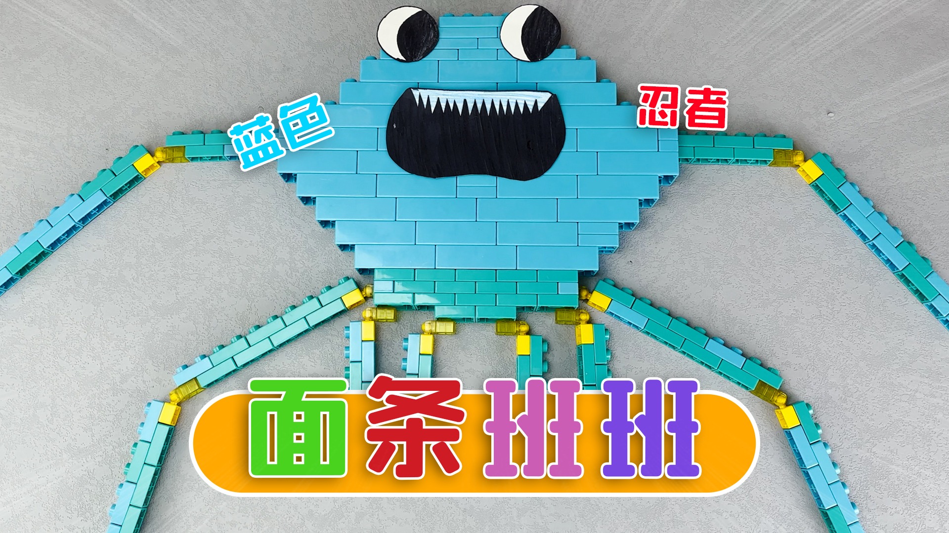 花园小丑拦住我让我拼《班班幼儿园积木盲盒》你猜是哪个班班呢？