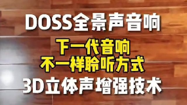 视听新时代重新定义未来家庭娱乐新体验：DOSS全景声音箱