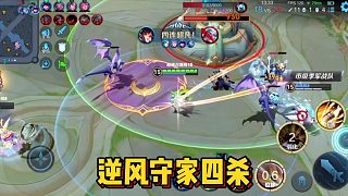 【王者宸宸】逆風(fēng)守家四殺