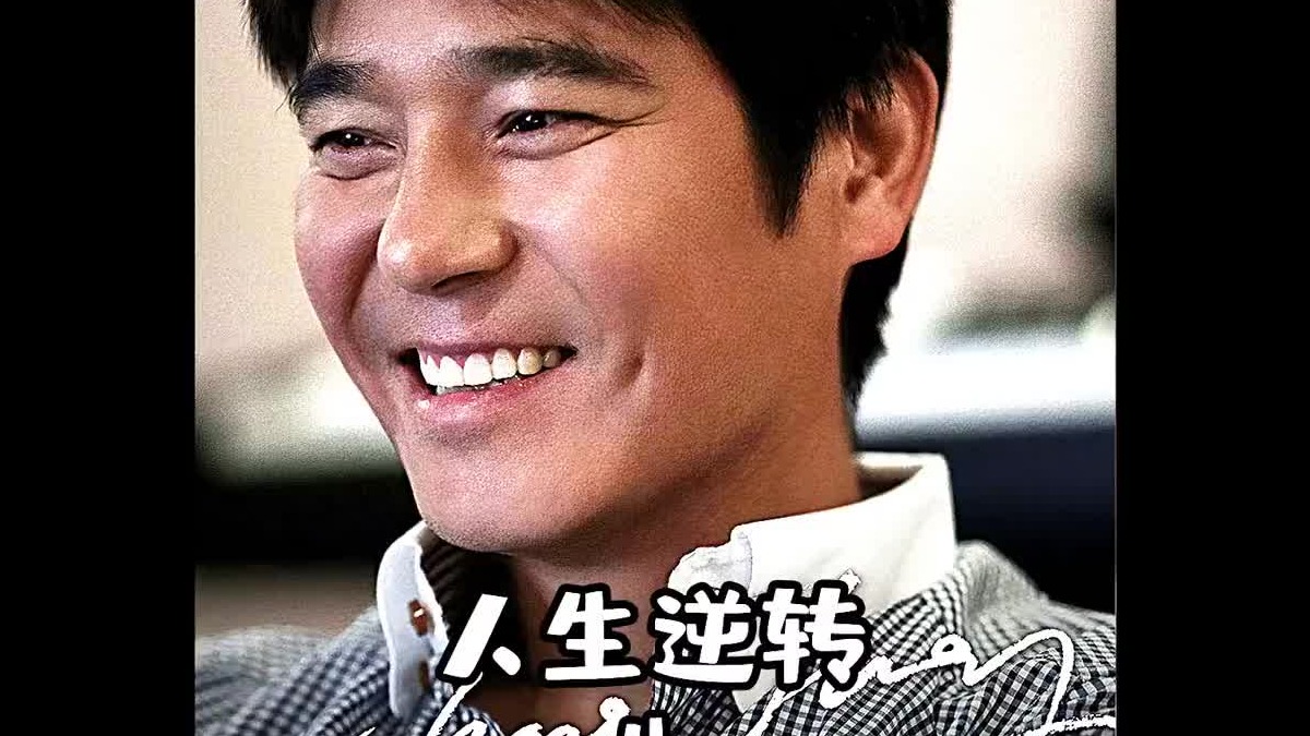 #推荐韩剧 #韩剧解说 #任昌丁 爆笑喜剧《人生逆转》虽成百亿富豪，但气质却没跟上来。