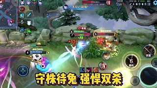 【王者宸宸】守株待兔 強(qiáng)悍雙殺