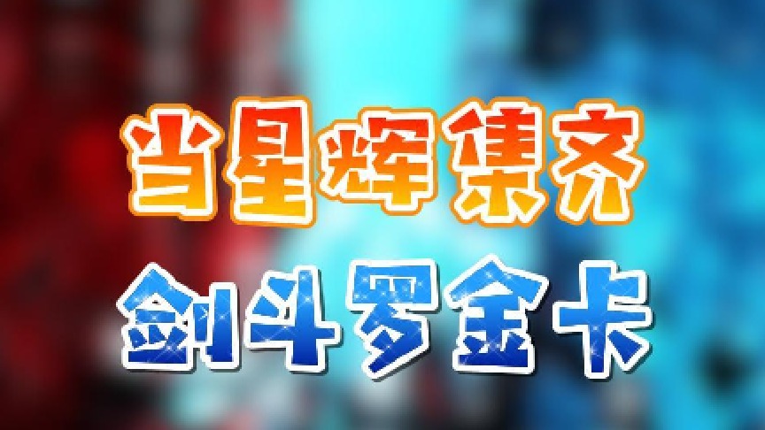 【星辉】当星辉集齐剑斗罗金卡