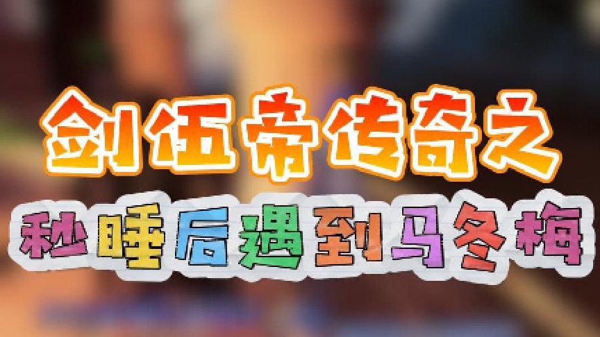 【星辉】剑伍帝传奇之秒睡后遇到马冬梅