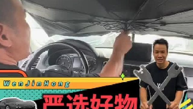严选好物之夏天到了，给你爱车遮下太阳吧！