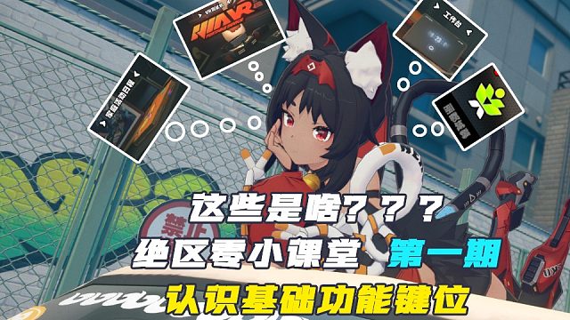 【开服前必看】【绝区零小课堂】- 功能键位基础认识 - 第一期