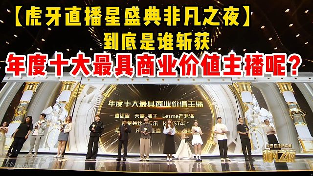 【虎牙非凡之夜】到底是谁斩获年度十大最具商业价值主播呢？