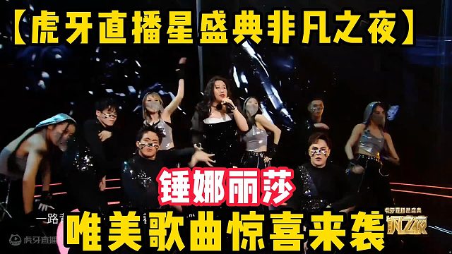 【虎牙非凡之夜】锤娜丽莎唯美歌曲惊喜来袭