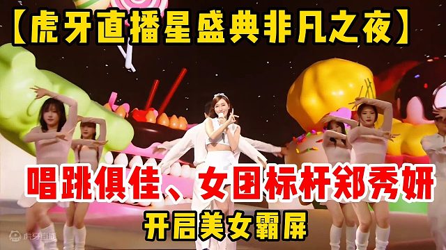 【虎牙非凡之夜】唱跳俱佳、女团标杆郑秀妍开启美女霸屏