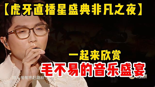 【虎牙非凡之夜】一起来欣赏毛不易的音乐盛宴