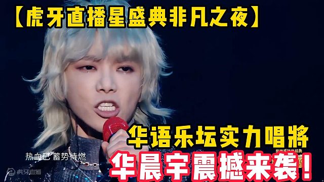 【虎牙非凡之夜】华语乐坛实力唱将华晨宇震撼来袭！