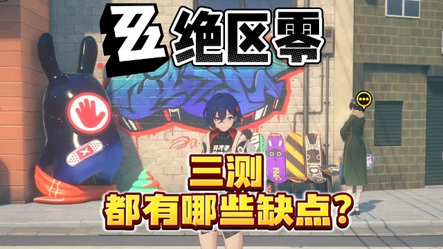 【绝区零】三测希望优化的地方