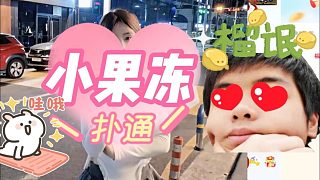 【卡爾】果凍愛土匪！——下