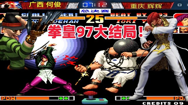 拳皇97大结局！辉辉封神之战！