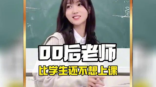 当00后们变成老师，真的是学生惹不起的样子