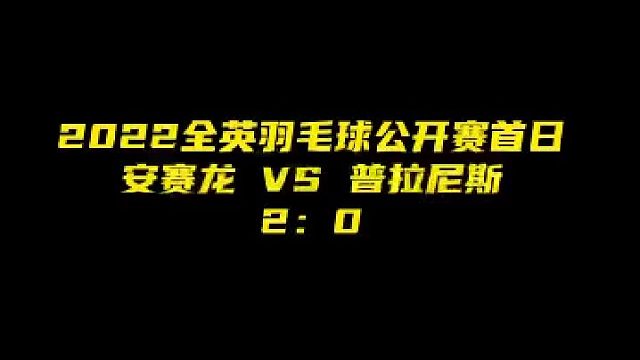 安赛龙 VS 普拉尼斯