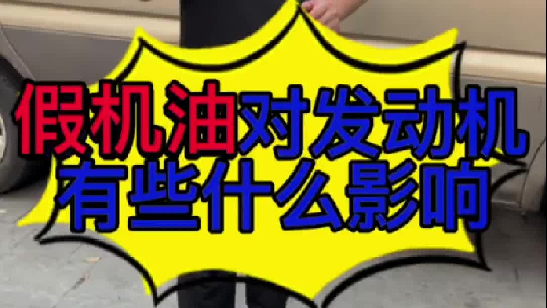 汽车加了假机油以后对发动机有些什么影响