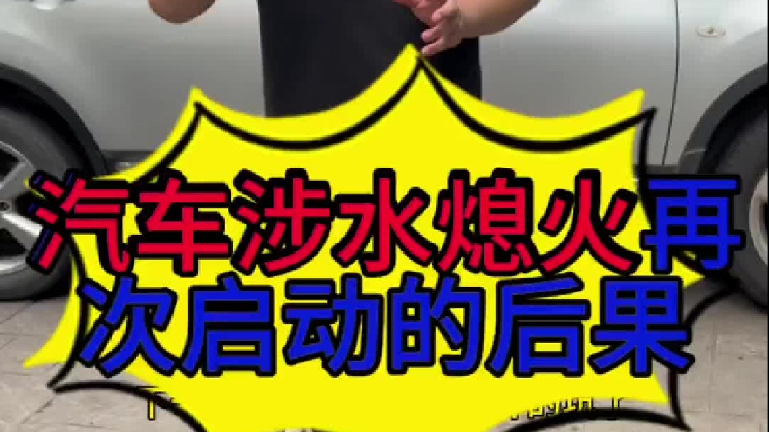 汽车涉水熄火以后为什么不能第二次启动？