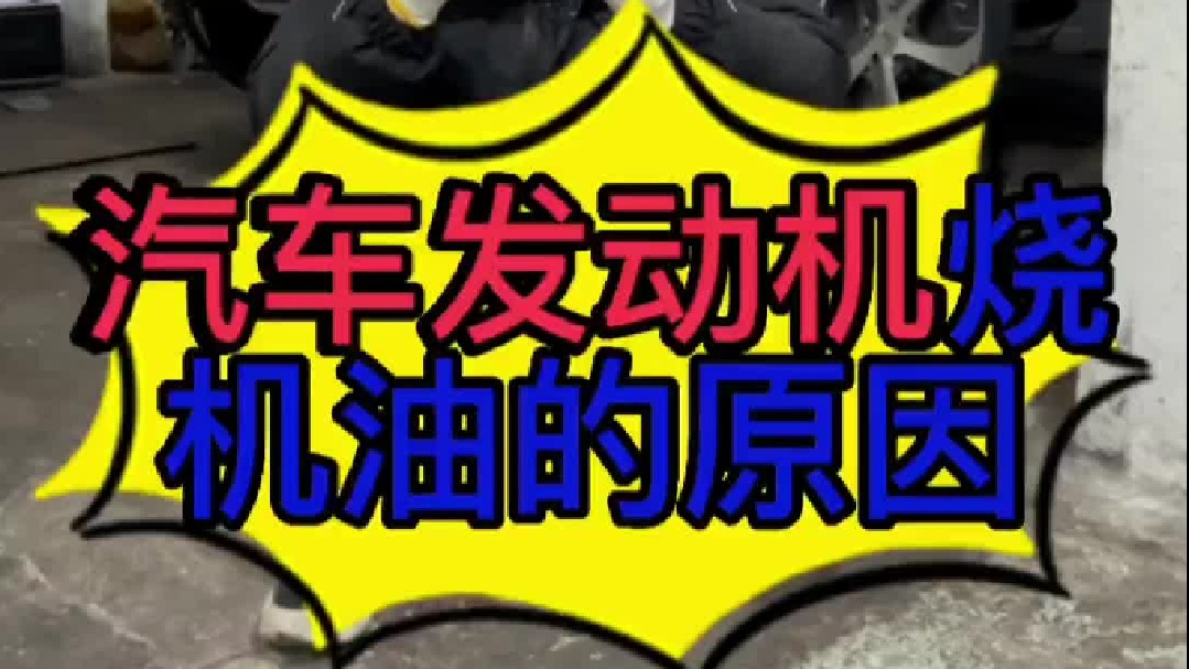 汽车发动机烧机油的原因？