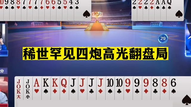 斗地主：稀世罕见四炮高光翻盘局！铁牌恶斗三炸连响！结局太惨