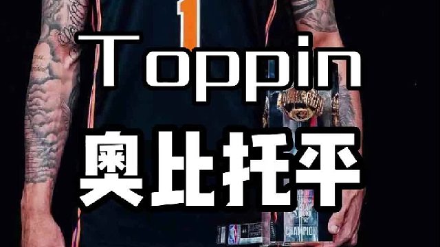 新科扣篮王，托平会的不止扣篮