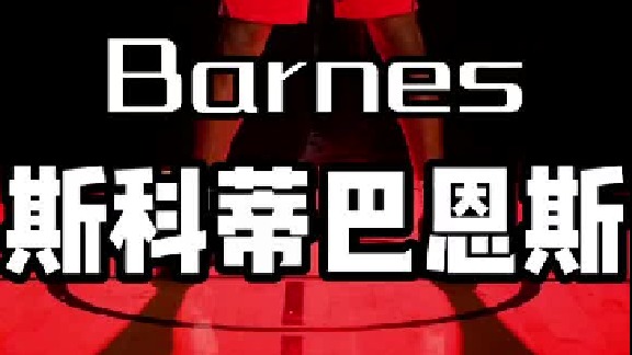 抛开全明星上整活，巴恩斯其实很强