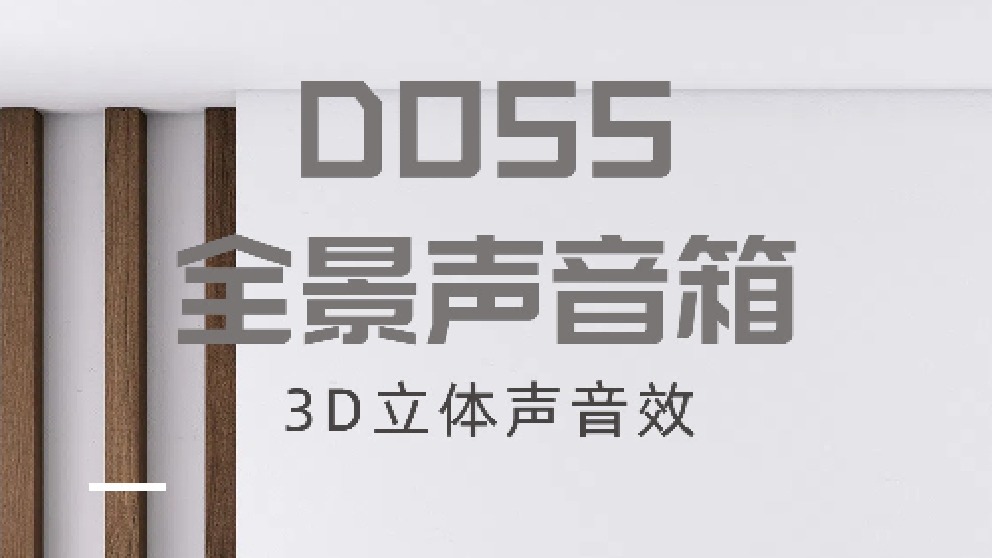 打造未来视听新高度让家也能成为音乐的天堂：DOSS全景声音箱