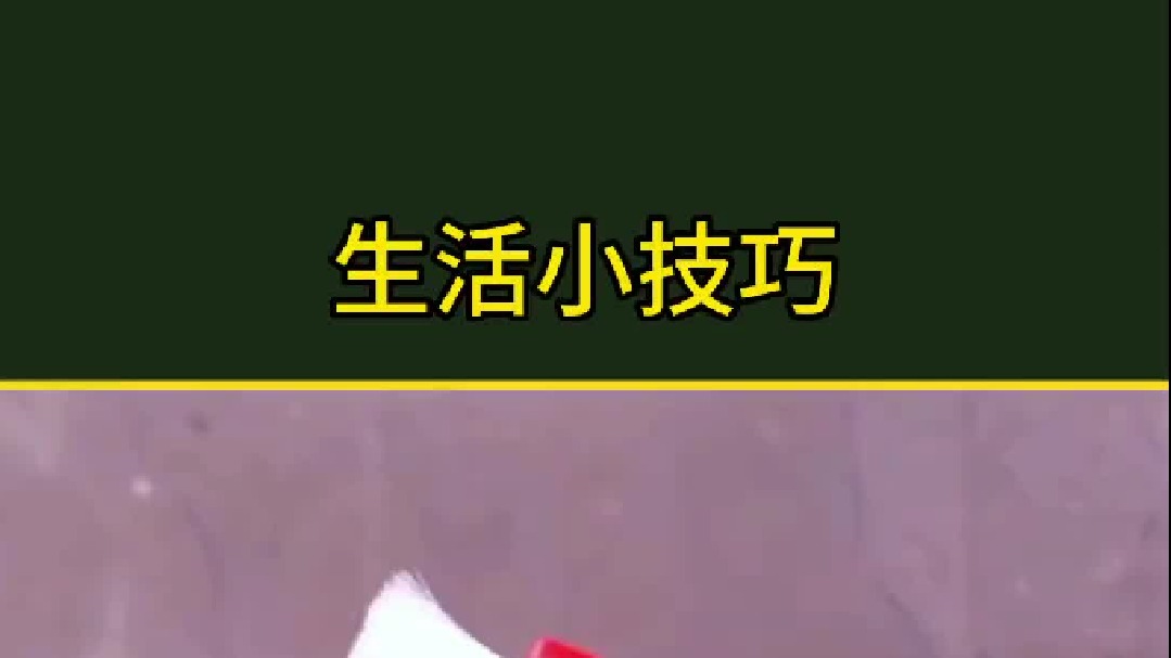 生活小妙招每日更新