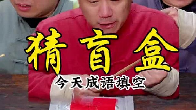 什么！成语填空，你们会怎么选呢？