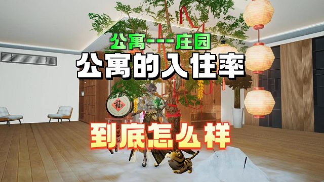 公寓的入住率到底怎样