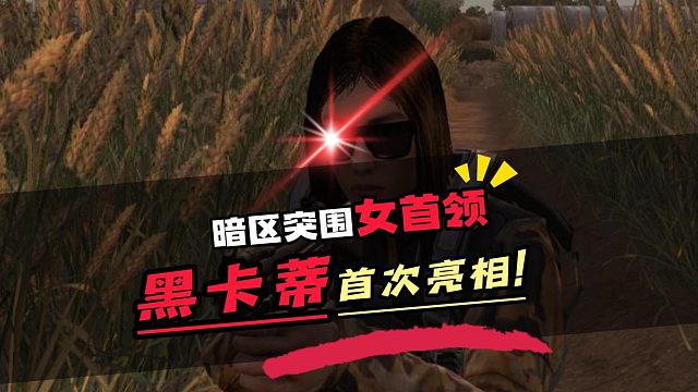 暗区霸道女首领黑卡蒂强势来袭！