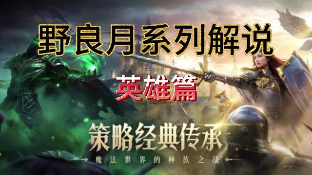 【魔法门之英雄无敌：领主争霸】英雄讲解—T1档恢复辅格鲁