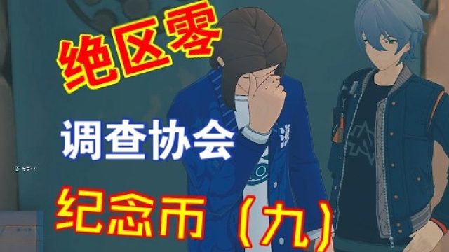 调查协会纪念币九