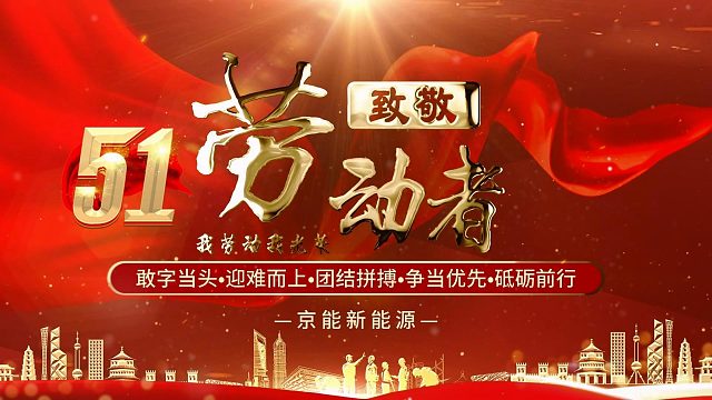 辛勤耕耘，绿色回报——京能新能源商用充电桩五一致敬劳动者