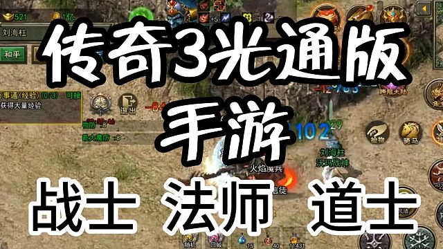 传奇3光通版手游：升级攻略入坑必看